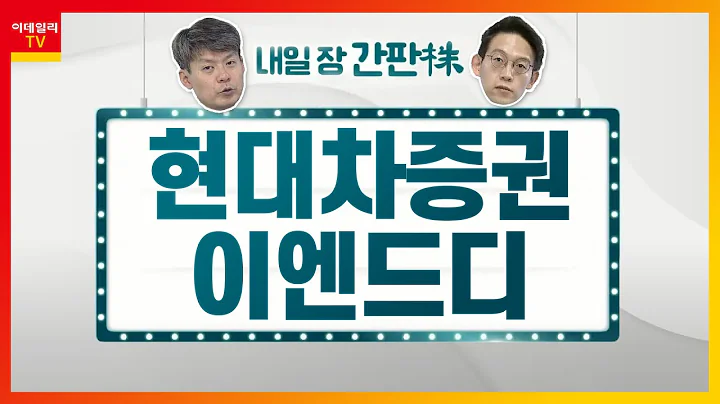 현대차증권... 1Q 순이익 분기 최대 실적 / 이엔드디... 2차전지 양극재용 전구체 생산_내일장 간판주 (20210430)