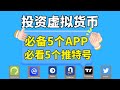 新手學習虛擬貨幣必備5大app推薦 數字貨幣賺錢必看5大推特博主 炒幣入門 炒幣軟件 幣圈新聞 幣圈KOL 比特幣知識 加密貨幣賺錢 虛擬貨幣賺錢 比特幣賺錢 炒幣賺錢 