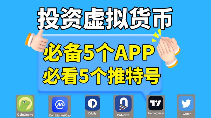 新手学习虚拟货币必备5大app推荐！数字货币赚钱必看5大推特博主！ #炒币入门 #炒币软件 #币圈新闻 #币圈KOL #比特币知识 #加密货币赚钱 #虚拟货币赚钱 #比特币赚钱 #炒币赚钱 - 天天要闻