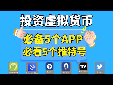   新手學習虛擬貨幣必備5大app推薦 數字貨幣賺錢必看5大推特博主 炒幣入門 炒幣軟件 幣圈新聞 幣圈KOL 比特幣知識 加密貨幣賺錢 虛擬貨幣賺錢 比特幣賺錢 炒幣賺錢