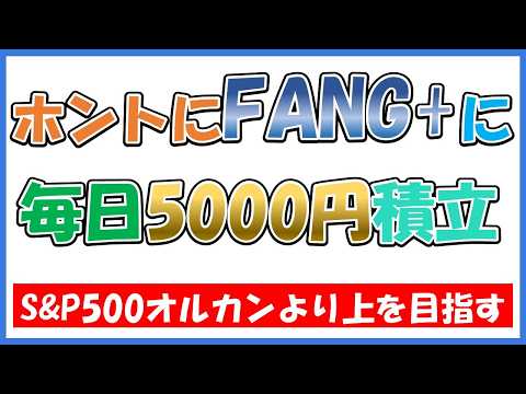 おれは毎日5000円をFANG+全力積立しているインフラエンジニア