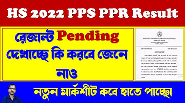 HS 2022 PPR PPS Result Update, How to check PPS PPR Result, Pending দেখালে কি করবে