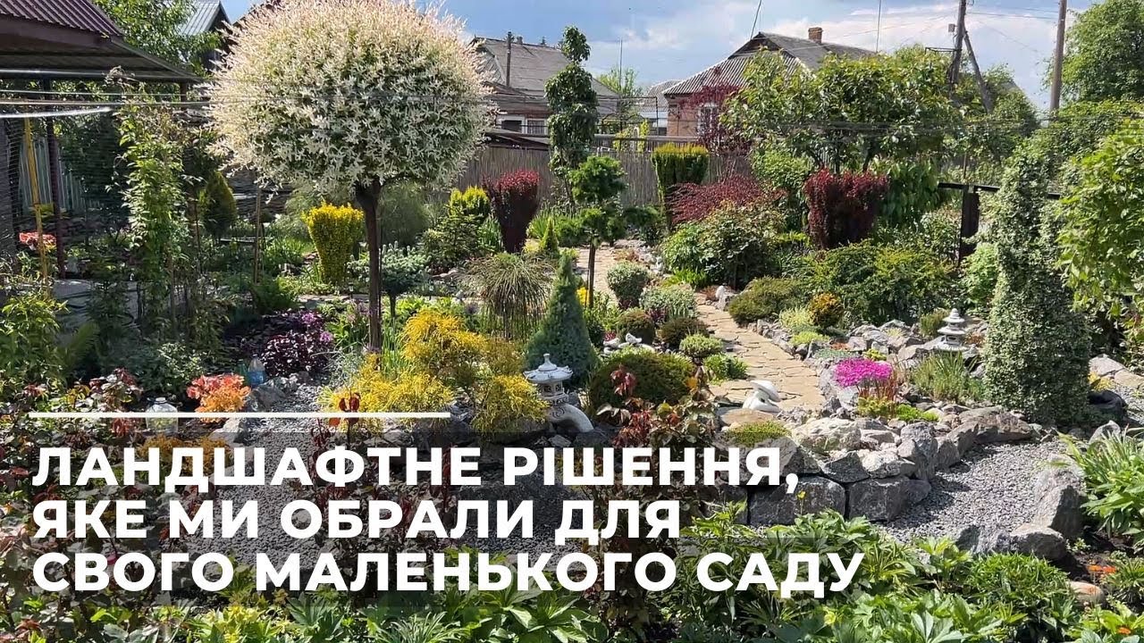Ландшафтне рішення для маленького саду | Від хаосу до гармонії