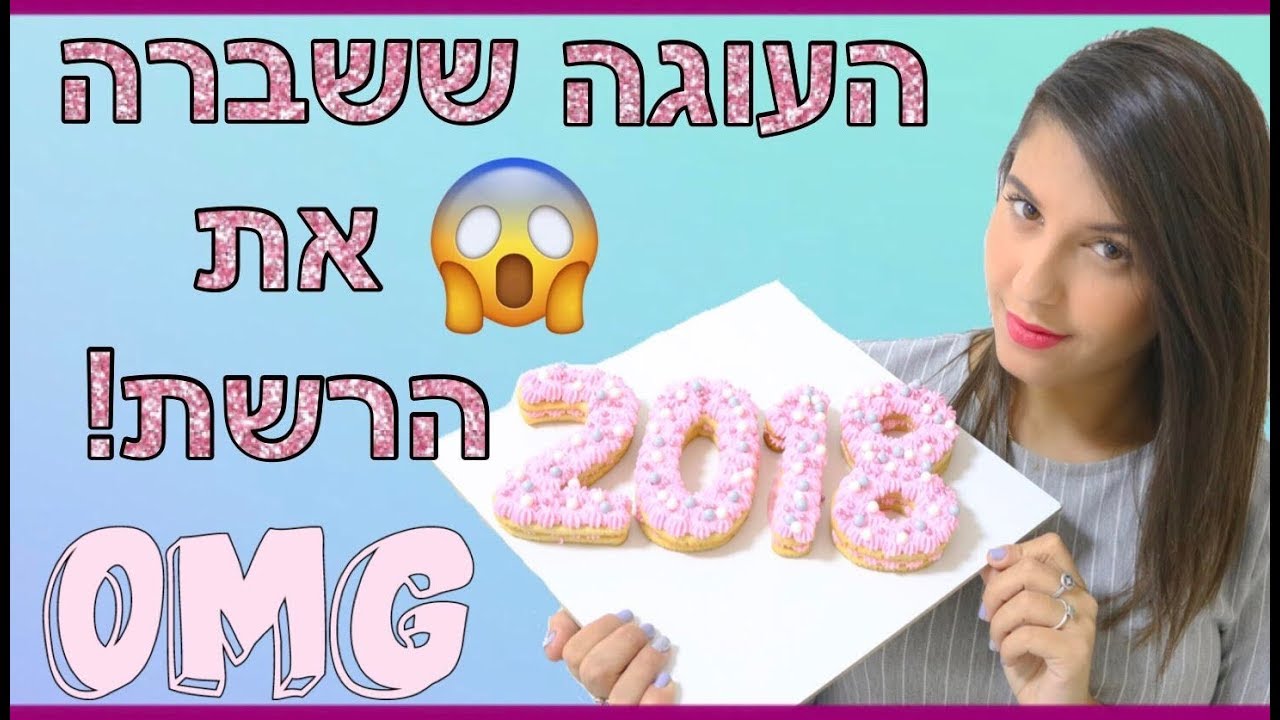 העוגה ההיסטרית ששברה את הרשת!