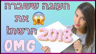 העוגה ההיסטרית ששברה את הרשת!
