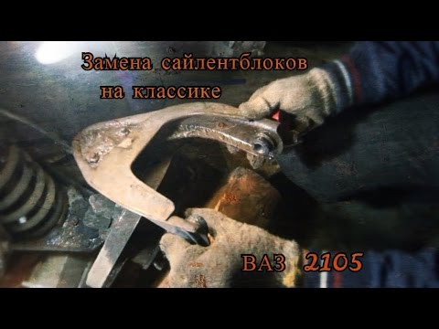 Замена сайлентблоков ВАЗ 2101-2107