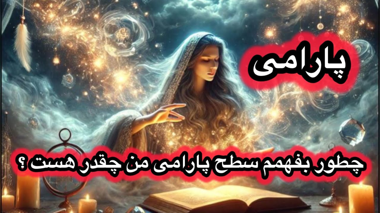 میدونی چطور میتونی سطح پارامی خودتو افزایش بدی ؟ و یا چه کارهایی باعث کاهش پارامی وجودت  میشه؟