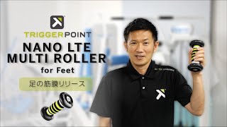 トリガーポイント™ 【ナノ LTE マルチローラー】足編