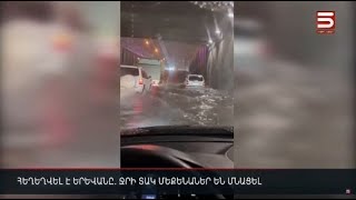 Հեղեղվել է Երևանը. ջրի տակ մեքենաներ են մնացել
