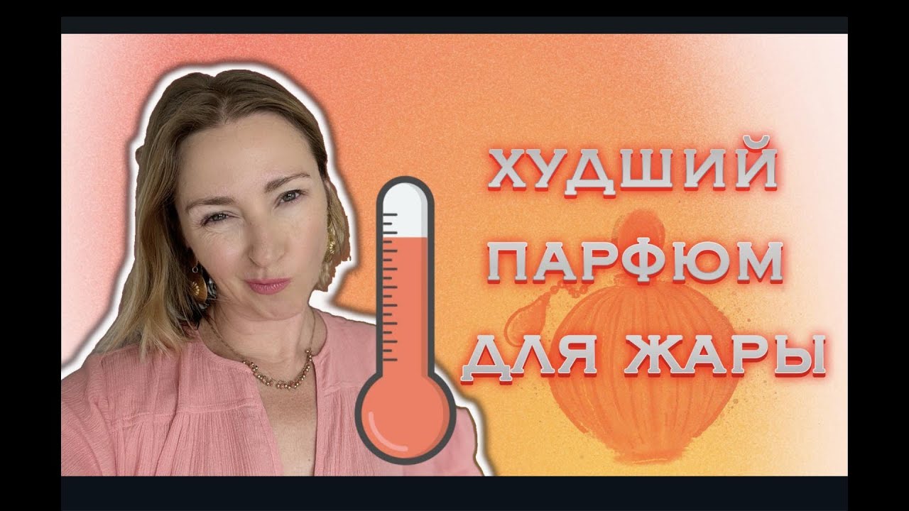 Худший парфюм на жару