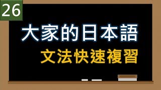 大家的日本語進階第26課文法快速複習 日文駭客 Youtube