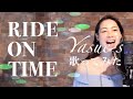 RIDE ON TIME(山下達郎)/佐藤康恵【Cover】【歌ってみた】
