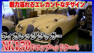 【ヴィカレッジジャガー XK150ドロップヘッドクーペ】異次元の格好良さ!!