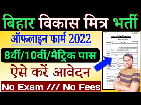 Bihar Vikas Mitra Reqruitment 2022 | Bihar Vikas Mitra Vacancy 2022| बिहार विकास मित्र भर्ती 2022-23