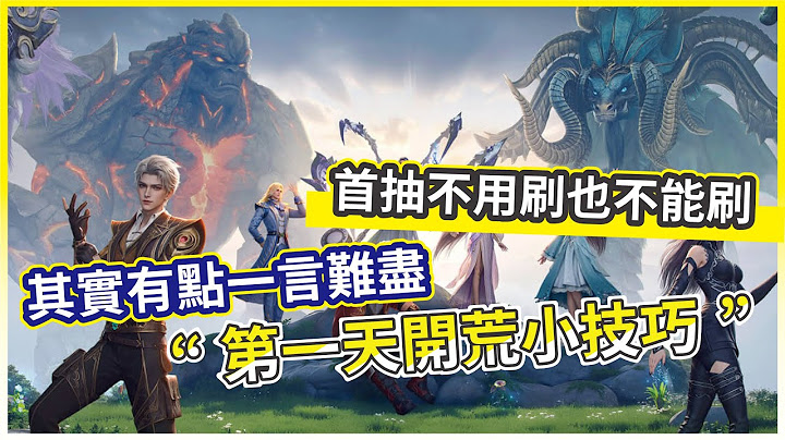 【斗羅大陸：獵魂世界】第一天開荒小技巧 四小時實際遊玩心得 其實有點一言難盡 首抽不用刷也不能刷!【微笑】