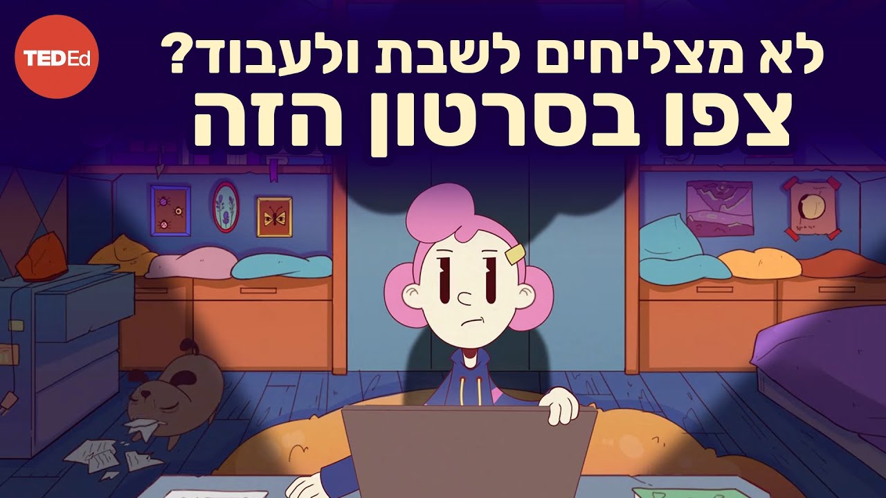 למה אנו דוחים דברים גם כשזה גורם לנו להרגיש אשמים