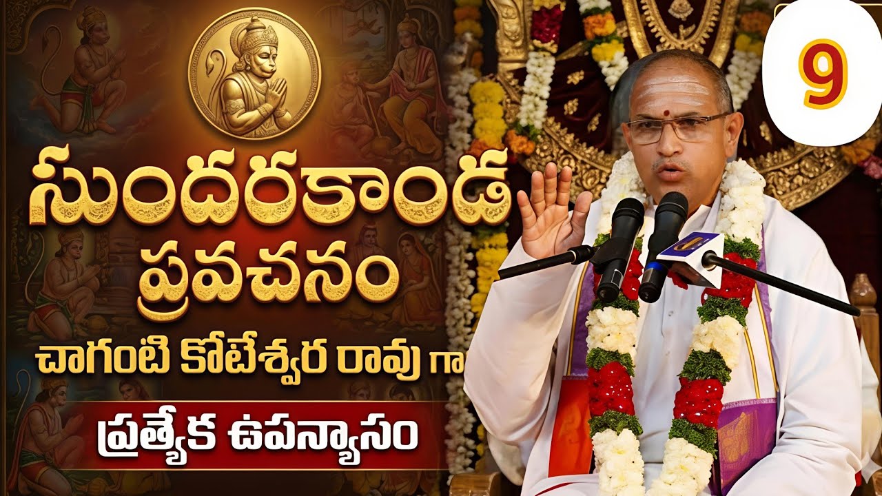 #sundarakanda_parayana #sundarakandaparayanam #chagantipravachanalu #pravachanalu