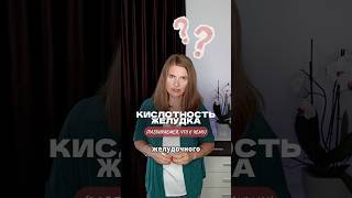 Что такое кислотность желудка? #кислотностьжелудка #кислотность #желудок