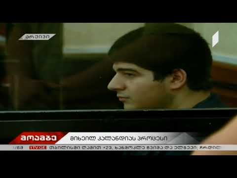 დღეს მიხეილ კალანდიას საქმეზე არსებითი განხილვა დაიწყება