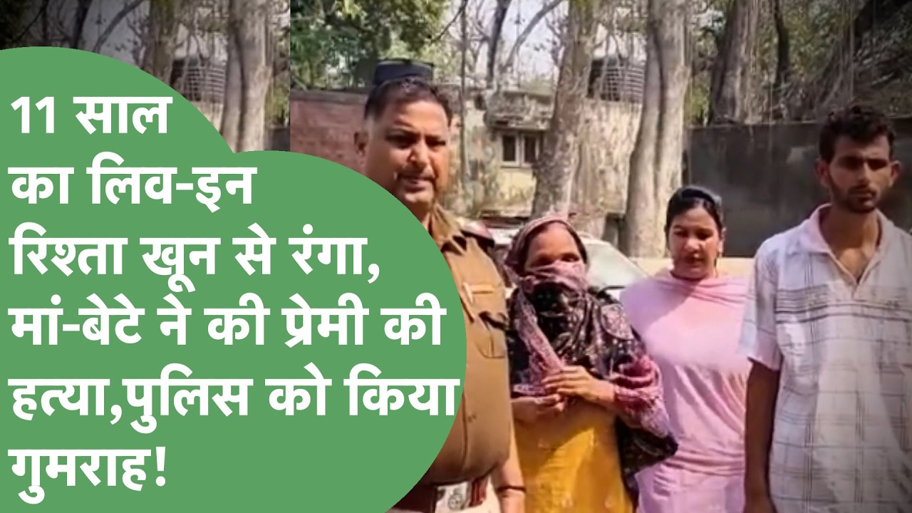 Maa ने बेटे के साथ मिलकर किया प्रेमी का Murder,Police को गुमराह करते रहे और फिर ऐसे खेल हुआ खत्म!।