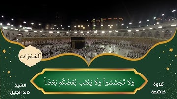 سورة الحجرات || الشيخ خالد الجليل || تلاوة خاشعة ومؤثرة