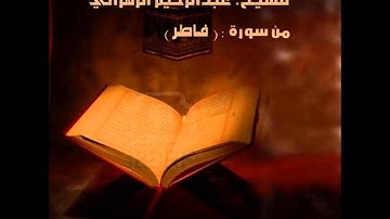 سورة فاطر للقارئ الشيخ عبدالرحيم الزهراني