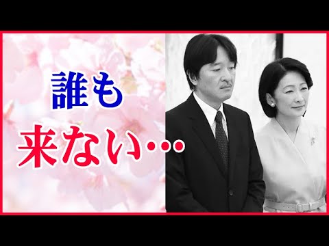 秋篠宮家孤立！皇族全体にシカトされた紀子さまが放った一言！ついに皇室内で孤立状態の秋篠宮家が信頼を回復することは可能なのか？【皇室】