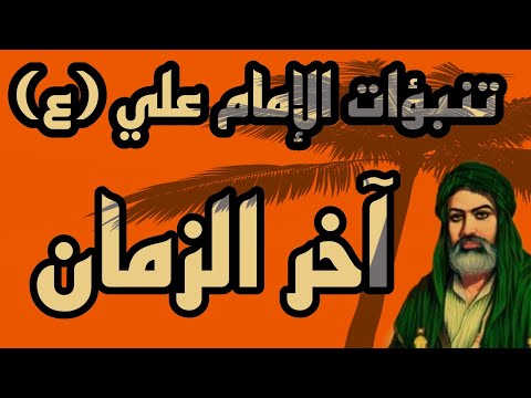 ماذا قال الامام علي عن آخر الزمان تنبؤات صادمة واحداث كونية وعالمية مزلزلة