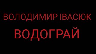 ВОЛОДИМИР ІВАСЮК - ВОДОГРАЙ | КАРАОКЕ