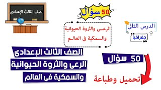 الرعى والثروة الحيوانية والسمكية فى العالم |50 سؤال| الصف الثالث الاعدادى