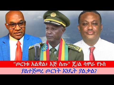Anchor Media ''ጦርነቱ አልቋል፥ እጅ ስጡ'' ጄ/ል ሳሞራ የኑስ - ''ያልተጀመረ ጦርነት እንዴት ያልቃል?"