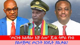 Anchor Media ''ጦርነቱ አልቋል፥ እጅ ስጡ'' ጄ/ል ሳሞራ የኑስ - ''ያልተጀመረ ጦርነት እንዴት ያልቃል