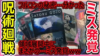 【呪術廻戦食玩】新作ミニアートシートコレクション！！全領域展開なるか？ウソ、、、まさかの展開ｗｗ