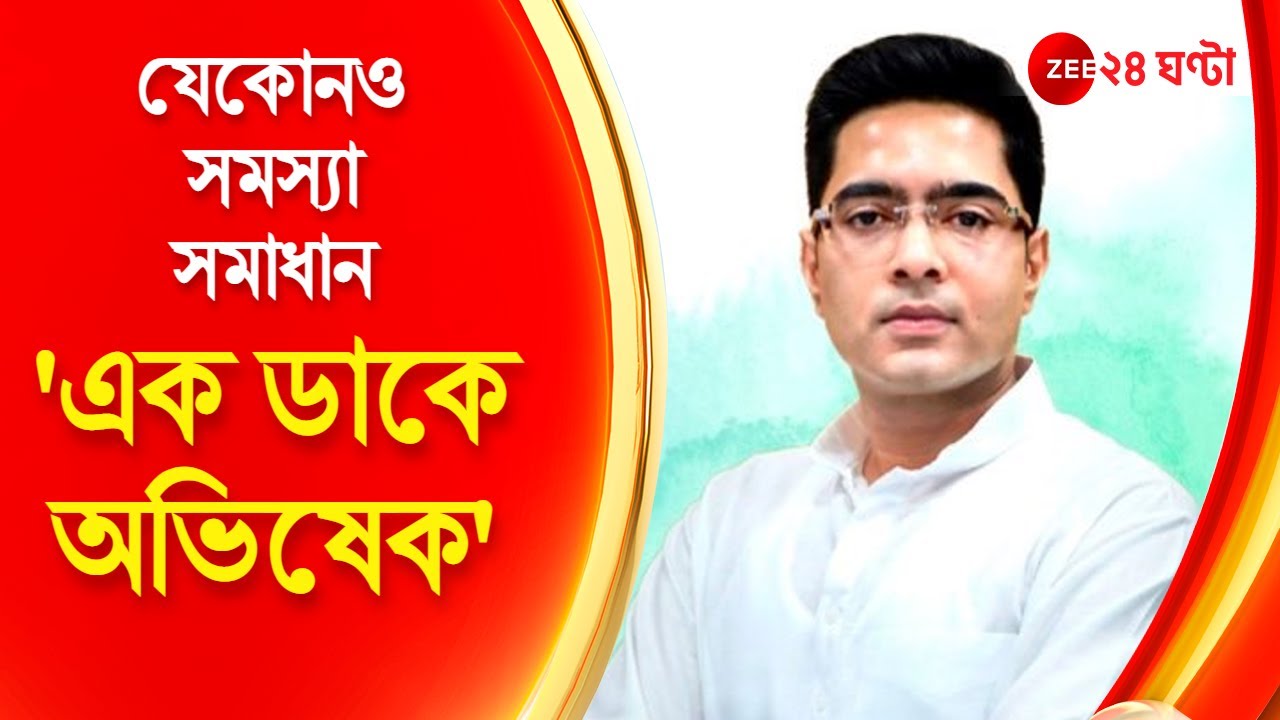 Abhishek Banerjee: ডায়মন্ড মডেলের পর এবার 'এক ডাকে অভিষেক' চালু হল হেল্পলাইন | EK DAAKE ABHISHEK