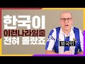 영국인이 한국에서 14년동안 살며 가장 충격받은 사건들