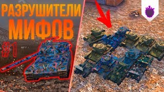 СКОЛЬКО БАБАХА СДЕЛАЕТ ФРАГОВ ЗА ОДИН ВЫСТРЕЛ? | РАЗРУШИТЕЛИ МИФОВ 1 В WOT BLITZ СКОЛЬКО БАБАХА СДЕЛАЕТ ФРАГОВ ЗА ОДИН ВЫСТРЕЛ? | РАЗРУШИТЕЛИ МИФОВ 1 В WOT BLITZ