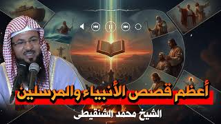 حكاية مؤثرة تحمل دروسًا عميقة عن الصبر والفرج القريب | الشيخ محمد الشنقيطي screenshot 2