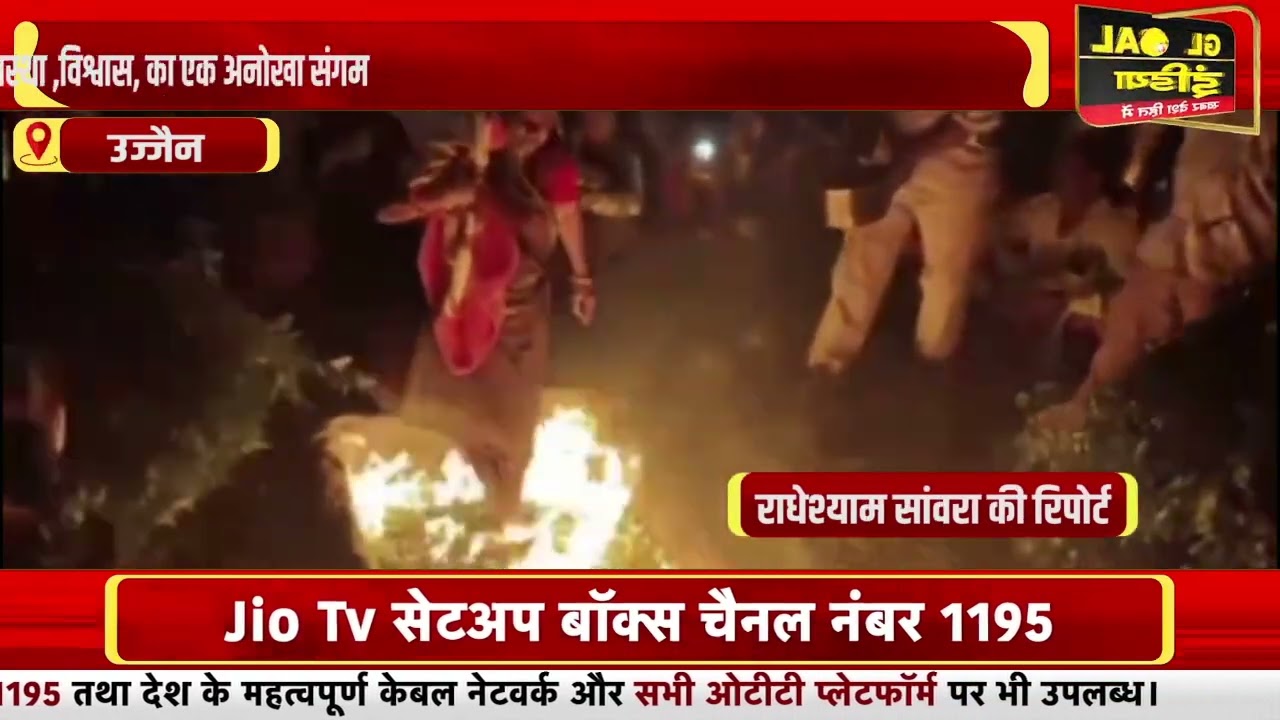 आग के अंगारों पर मन्नत धारी श्रद्धालु निकले भक्ति एवं आस्था ,विश्वास, का एक अनोखा संगम