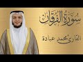 سورة الفرقان كاملة الشيخ محمد عبادة 4
