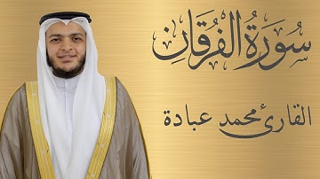 سورة الفرقان كاملة الشيخ محمد عبادة | 4K