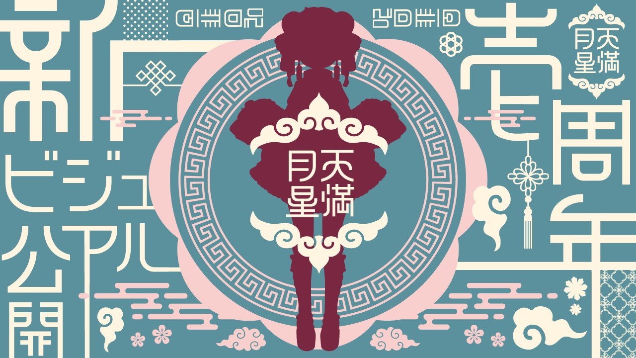 【1周年記念配信】新ビジュアル公開！！！おめでとう言いに来てくれ！【天満月星/Vtuber】 のサムネイル