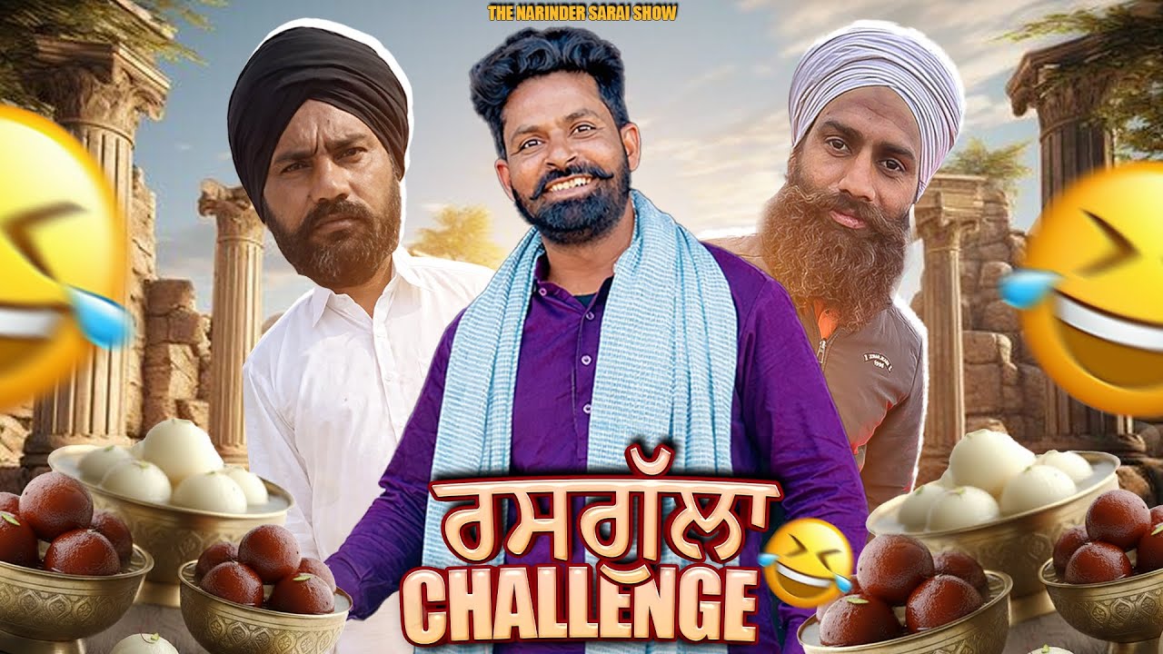 ਰਸਗੁੱਲਾ ਚੈਲੇਂਜ 🤣🤣🤣New video I Narinder sarai #comedyvideos #funny #comedy 
