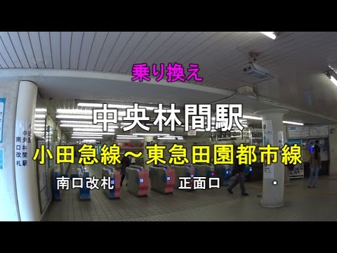 乗り換え 中央林間駅 小田急線 南口改札 東急田園都市線 Youtube