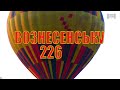 ВОЗНЕСЕНСЬКУ 226