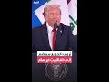 ترمب: الجميع سينضم إلى اتفاقيات أبراهام.. أحب أن أقول أفراهام