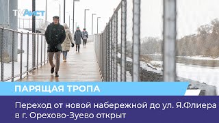 Переход от новой набережной до ул. Я.Флиера в г. Орехово-Зуево открыт