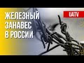 Новый "железный занавес". Пике экономики России. Марафон FreeДОМ