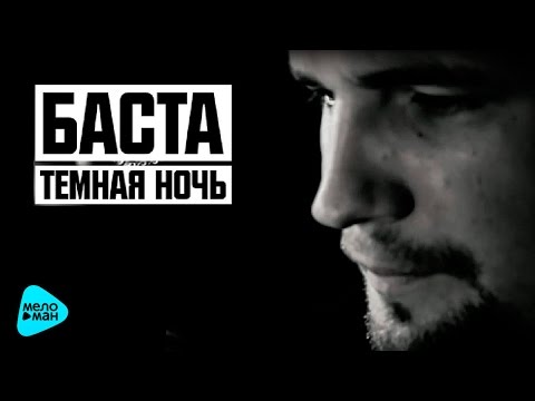 Баста - Темная ночь (Official Audio 2016)