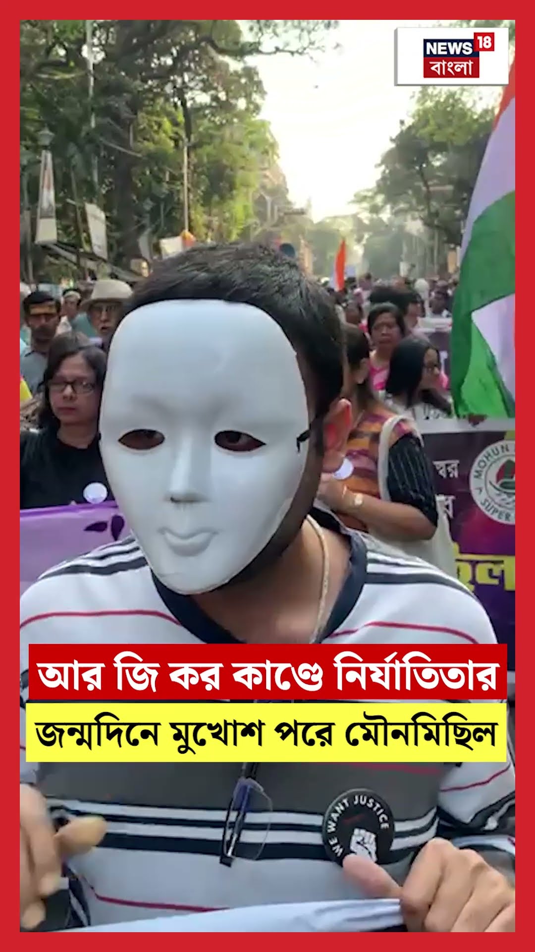 R G Kar কাণ্ডে নির্যাতিতার জন্মদিনে বিচারের দাবিতে Collge Square থেকে মিছিল #shorts