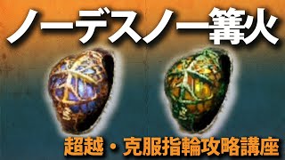 「ノーデス・ノー篝火」を達成する方法を今更解説【今更ダクソ2攻略解説】